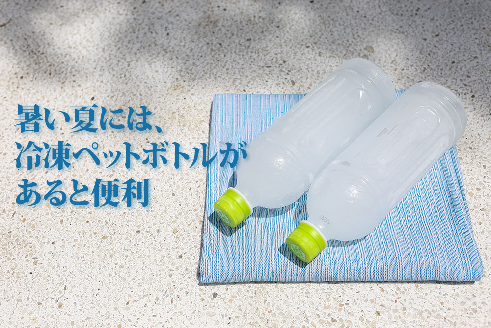 暑い夏には 冷凍ペットボトルがあると便利 シニア向けwebマガジン 爺ちゃん婆ちゃん Com