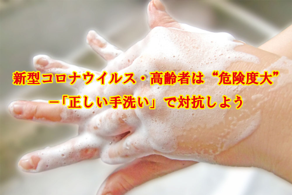新型コロナウイルス 高齢者は 危険度大 正しい手洗い で対抗しよう シニア向けwebマガジン 爺ちゃん婆ちゃん Com
