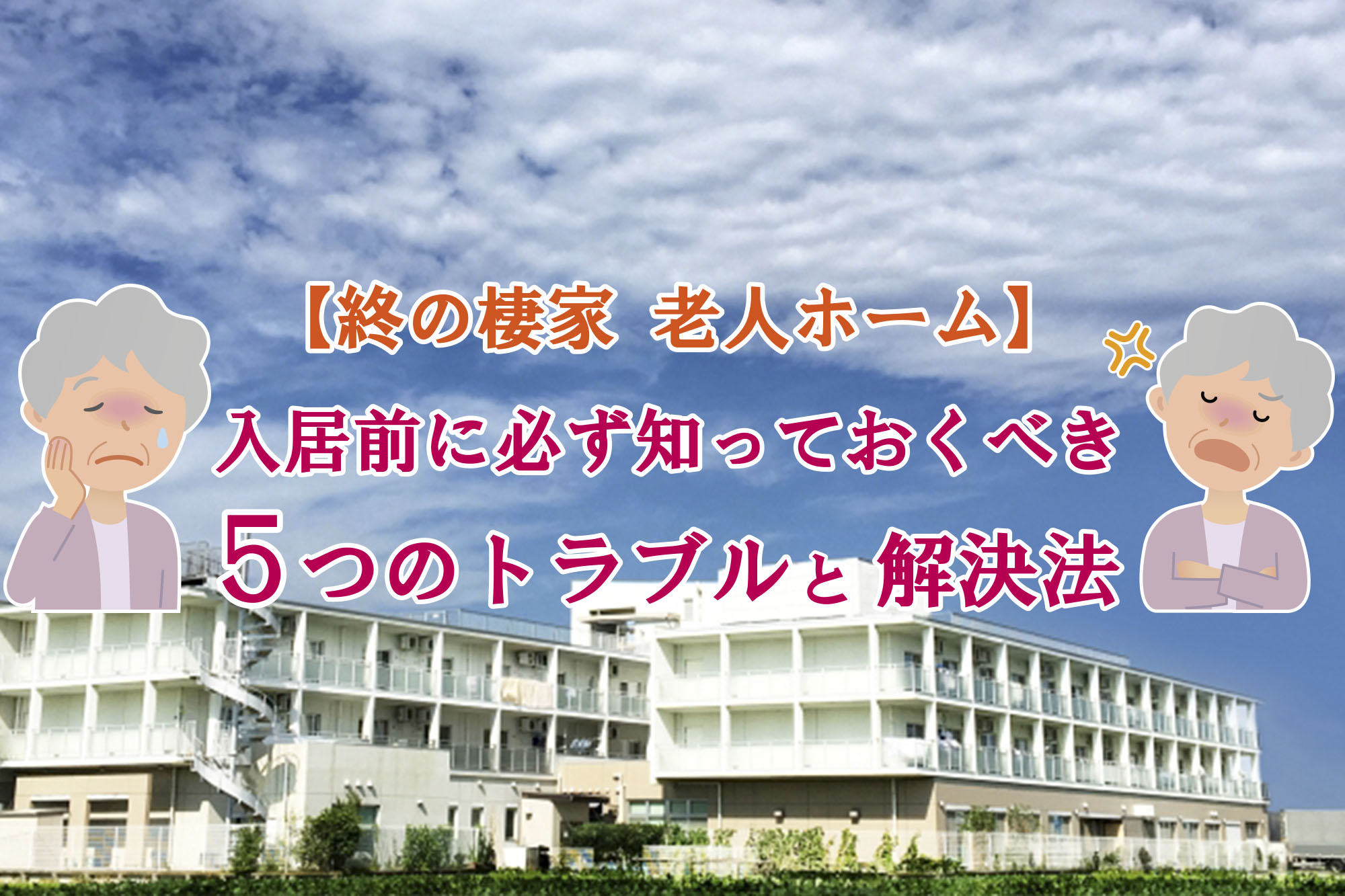 終の棲家 老人ホーム 入居前に必ず知っておくべき５つのトラブルと解決法 シニア向けwebマガジン 爺ちゃん婆ちゃん Com