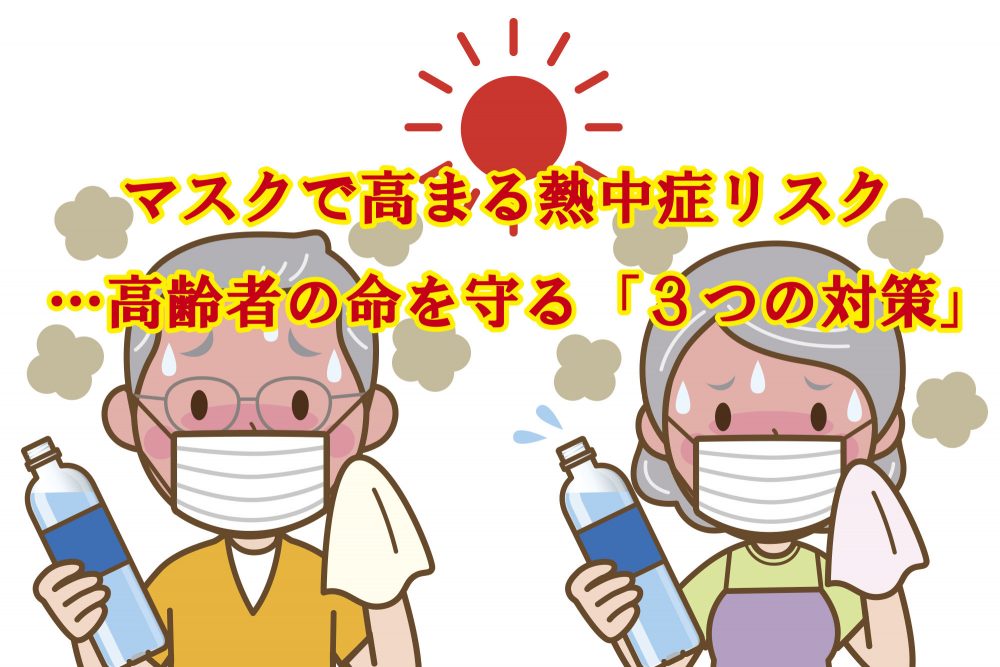 マスクで高まる熱中症リスク 高齢者の命を守る ３つの対策 シニア向けwebマガジン 爺ちゃん婆ちゃん Com