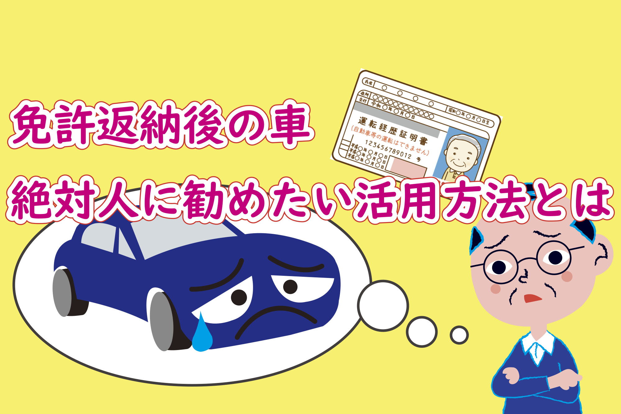 免許返納後の車。絶対人に勧めたい活用方法とは シニア向けWEBマガジン 免許返納後の車。絶対人に勧めたい活用方法とは シニア向けWEBマガジン