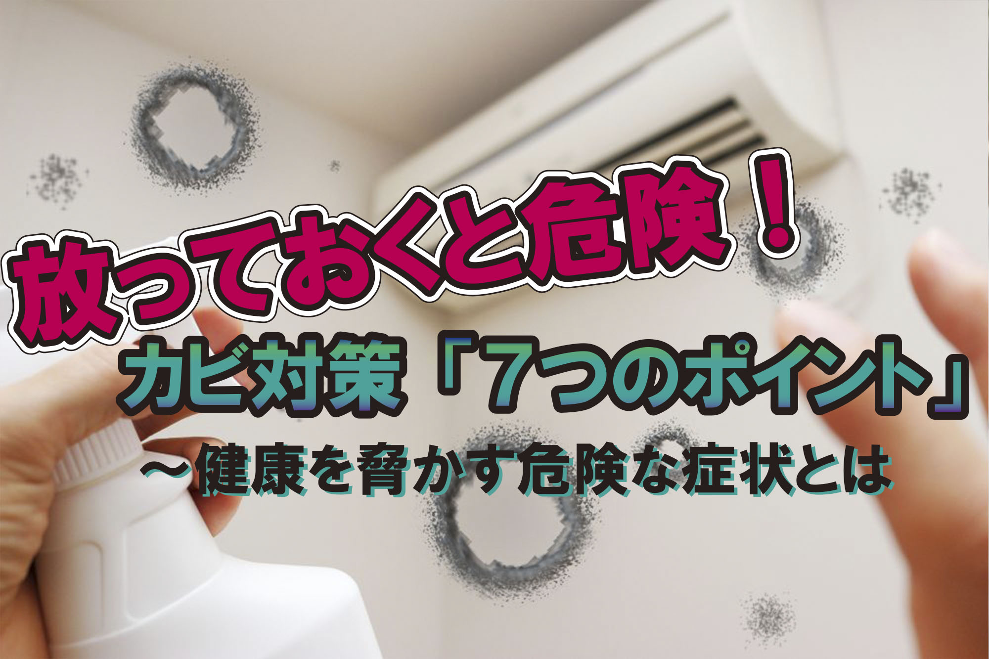 放っておくと危険 カビ対策 ７つのポイント 健康を脅かす危険な症状とは シニア向けwebマガジン 爺ちゃん婆ちゃん Com