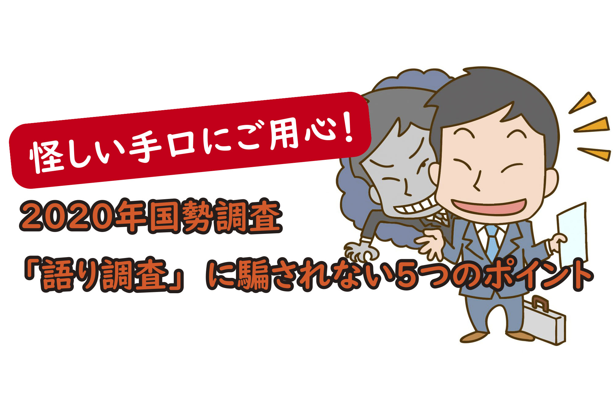 怪しい手口にご用心 年国勢調査 語り調査 に騙されない５つのポイント シニア向けwebマガジン 爺ちゃん婆ちゃん Com