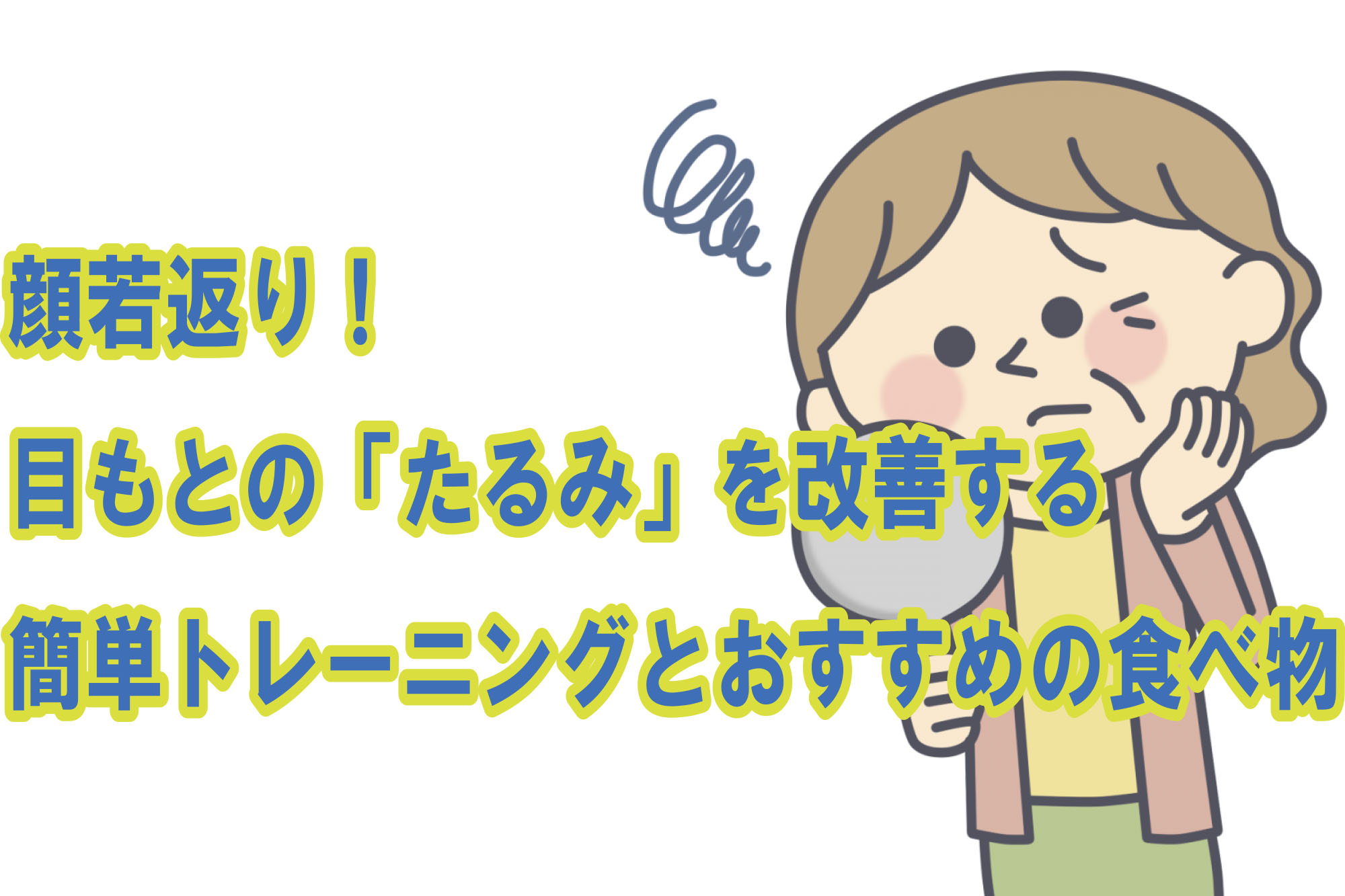 顔若返り 目もとの たるみ を改善する簡単トレーニングとおすすめの食べ物 シニア向けwebマガジン 爺ちゃん婆ちゃん Com